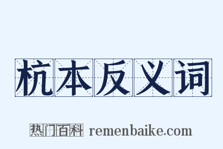 杭本反义词是什么意思的图片
